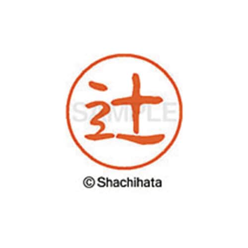 シヤチハタネーム ブラック11 辻 *点1つ