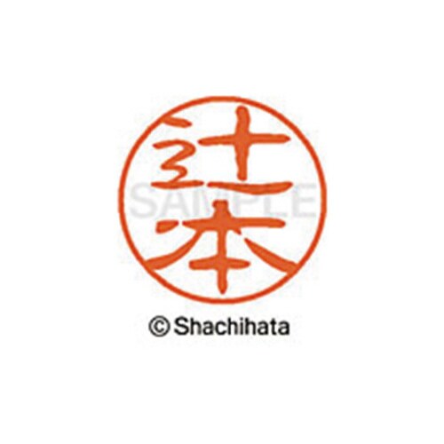 シヤチハタネーム ブラック11 辻本 *点1つ