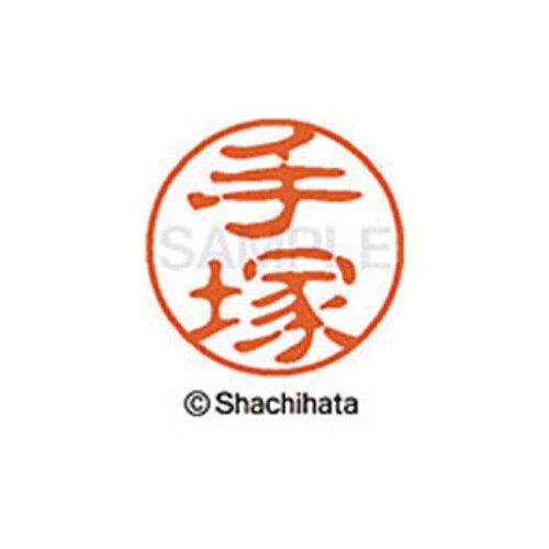 シヤチハタネーム ブラック11 手塚