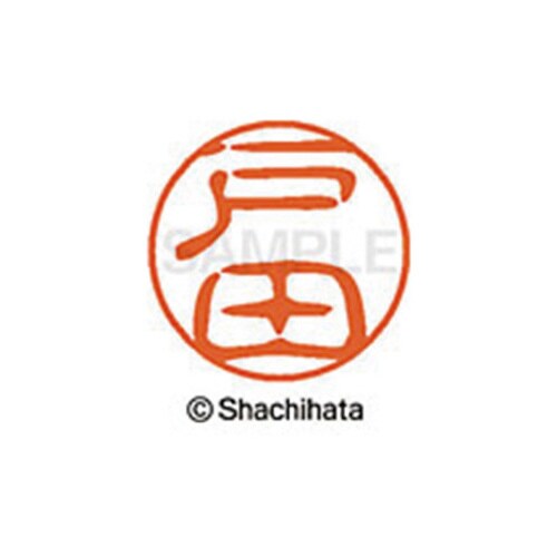 シヤチハタネーム ブラック11 戸田