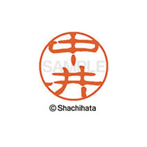 シヤチハタネーム ブラック11 中井