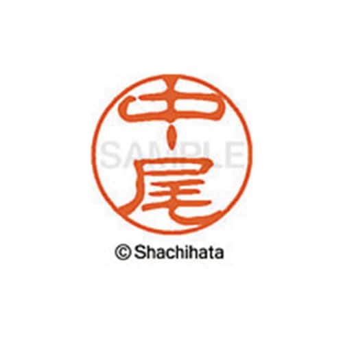 シヤチハタネーム ブラック11 中尾