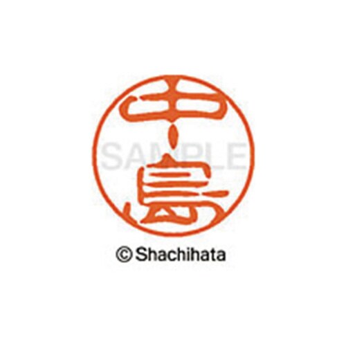 シヤチハタネーム ブラック11 中島