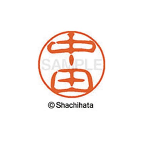 シヤチハタネーム ブラック11 中田