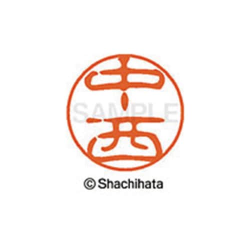 シヤチハタネーム ブラック11 中西