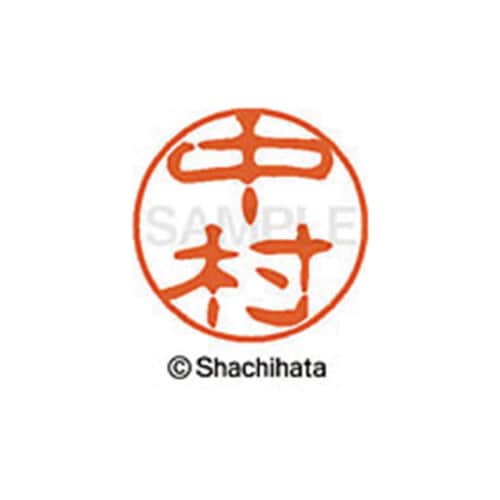 シヤチハタネーム ブラック11 中村