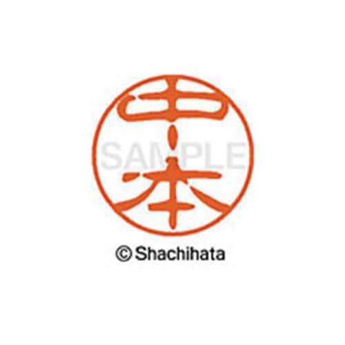 シヤチハタネーム ブラック11 中本