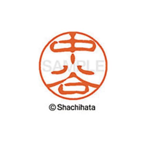 シヤチハタネーム ブラック11 中谷