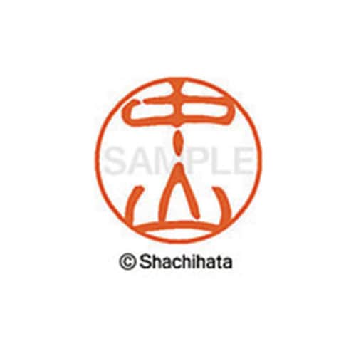 シヤチハタネーム ブラック11 中山