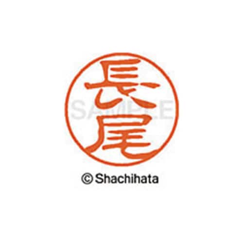 シヤチハタネーム ブラック11 長尾