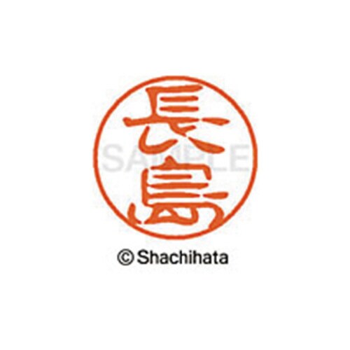 シヤチハタネーム ブラック11 長島