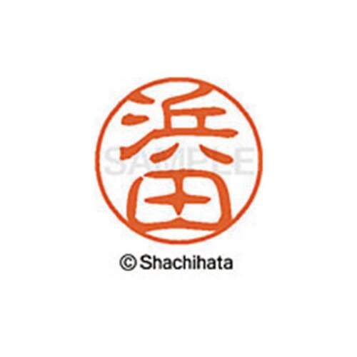 シヤチハタネーム ブラック11 浜田