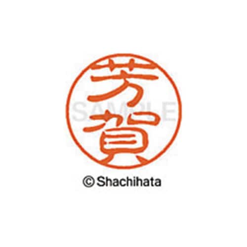 シヤチハタネーム ブラック11 芳賀