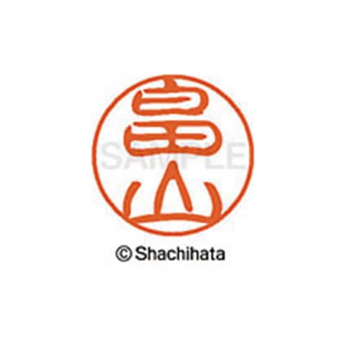 シヤチハタネーム ブラック11 畠山