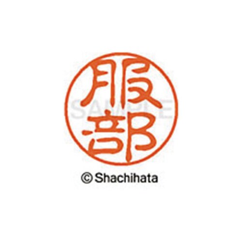 シヤチハタネーム ブラック11 服部