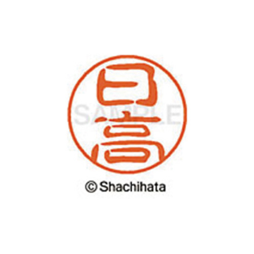 シヤチハタネーム ブラック11 日高