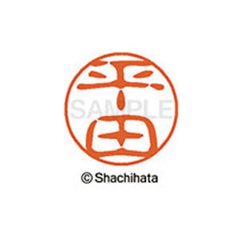 シヤチハタネーム ブラック11 平田