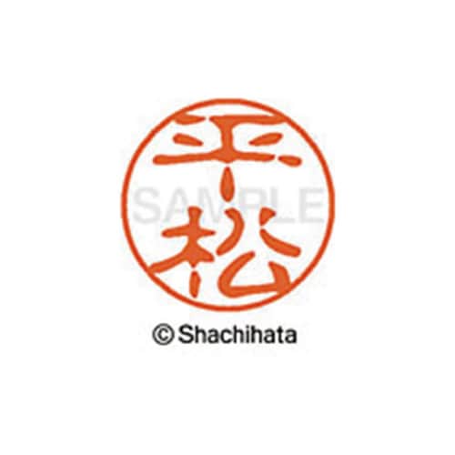 シヤチハタネーム ブラック11 平松