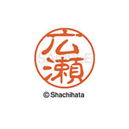 シヤチハタネーム ブラック11 広瀬