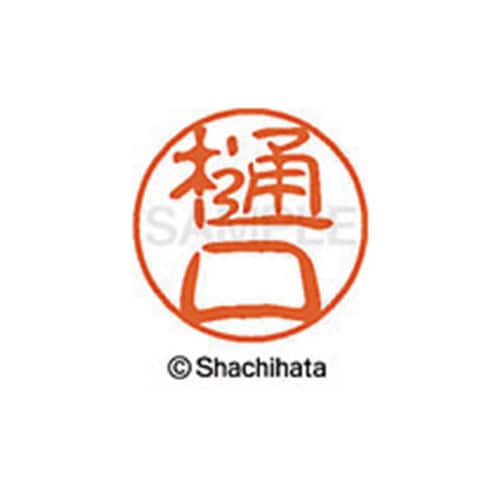 シヤチハタネーム ブラック11 樋口*点1つ