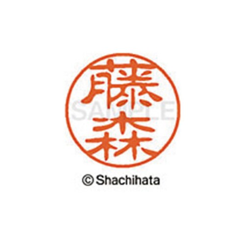 シヤチハタネーム ブラック11 藤森