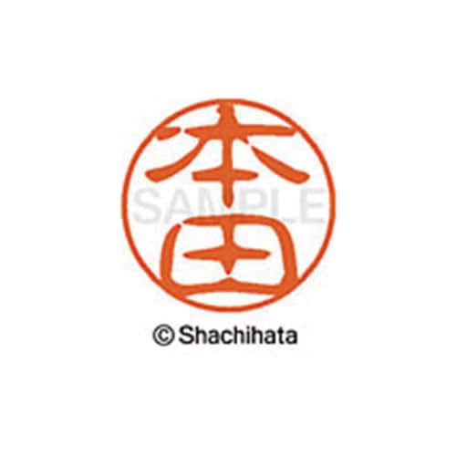 シヤチハタネーム ブラック11 本田