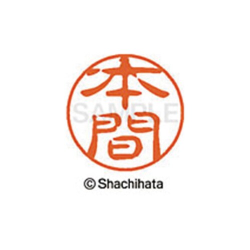 シヤチハタネーム ブラック11 本間