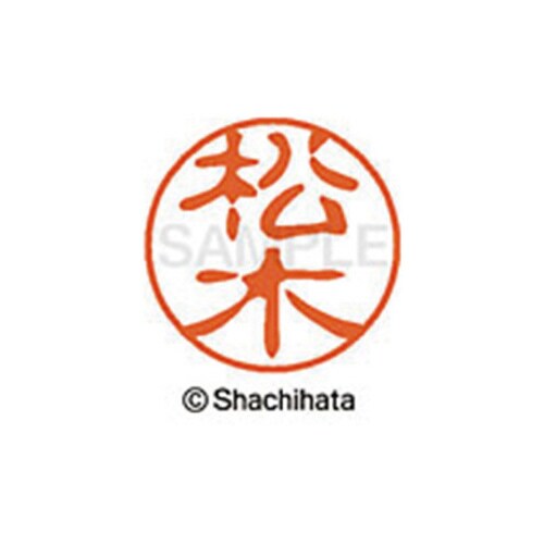 シヤチハタネーム ブラック11 松木