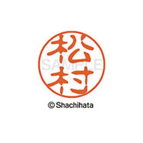 シヤチハタネーム ブラック11 松村