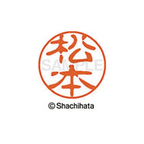 シヤチハタネーム ブラック11 松本