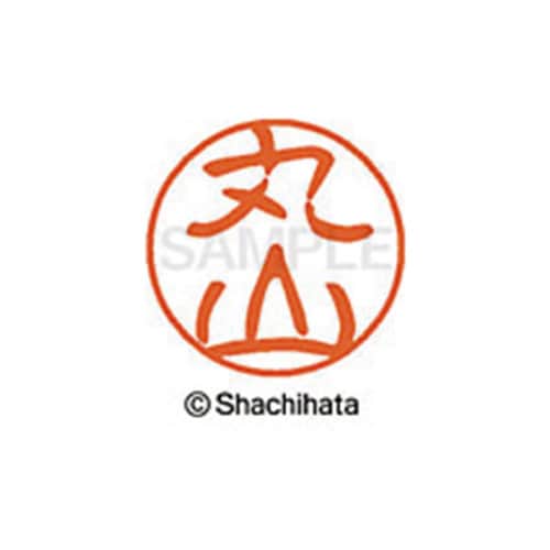 シヤチハタネーム ブラック11 丸山