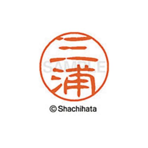 シヤチハタネーム ブラック11 三浦