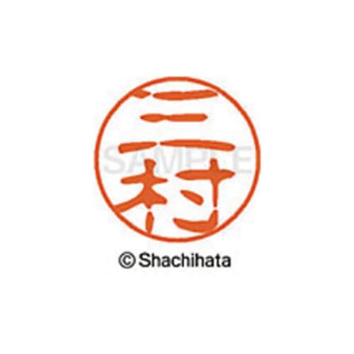 シヤチハタネーム ブラック11 三村