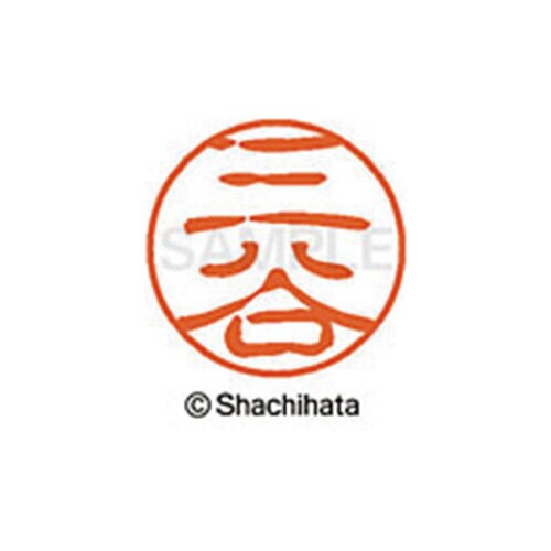 シヤチハタネーム ブラック11 三谷