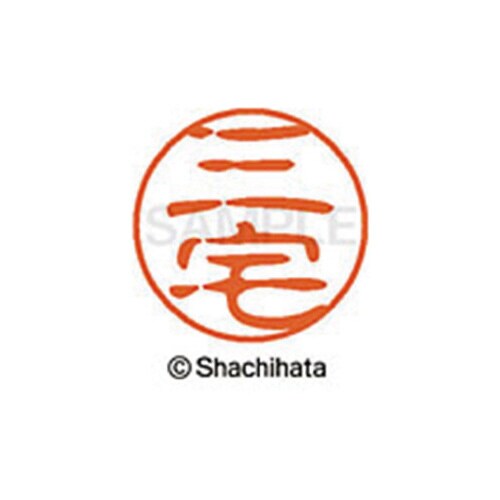 シヤチハタネーム ブラック11 三宅