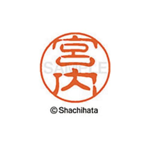 シヤチハタネーム ブラック11 宮内