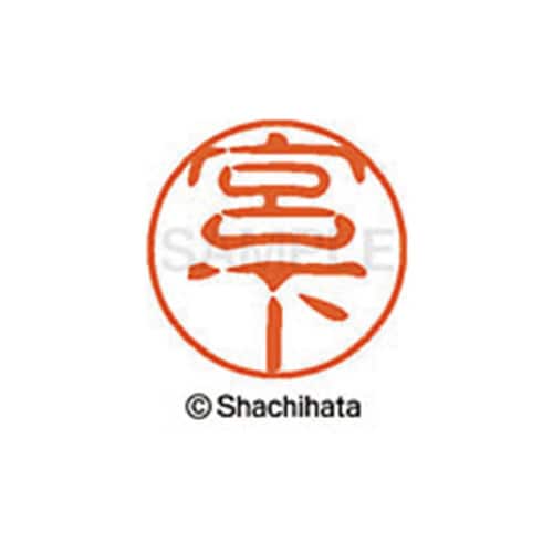 シヤチハタネーム ブラック11 宮下