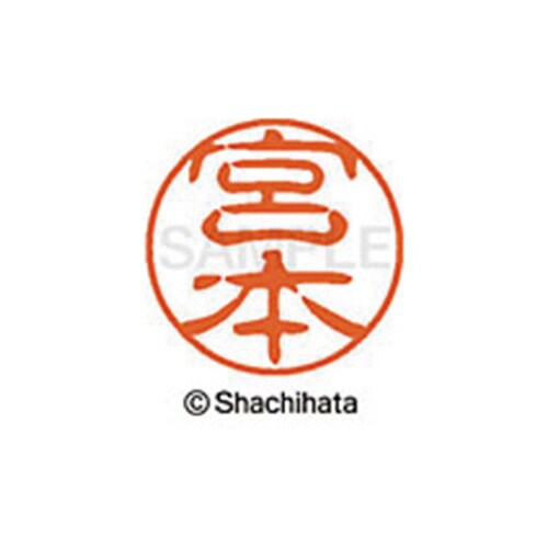 シヤチハタネーム ブラック11 宮本