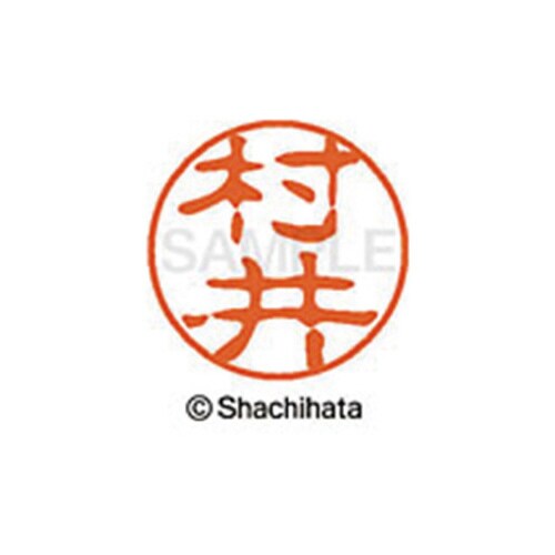 シヤチハタネーム ブラック11 村井