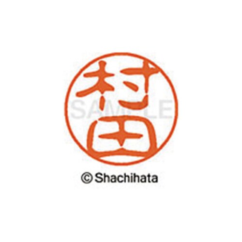 シヤチハタネーム ブラック11 村田