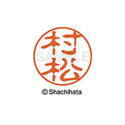 シヤチハタネーム ブラック11 村松