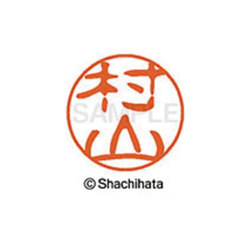 シヤチハタネーム ブラック11 村山