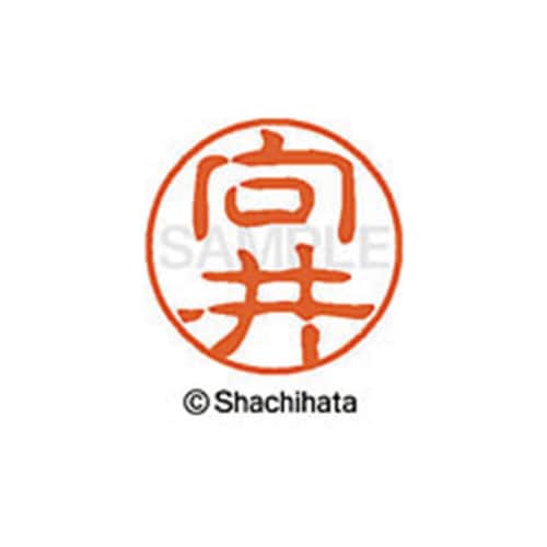 シヤチハタネーム ブラック11 向井