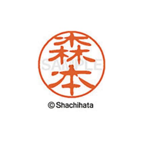 シヤチハタネーム ブラック11 森本