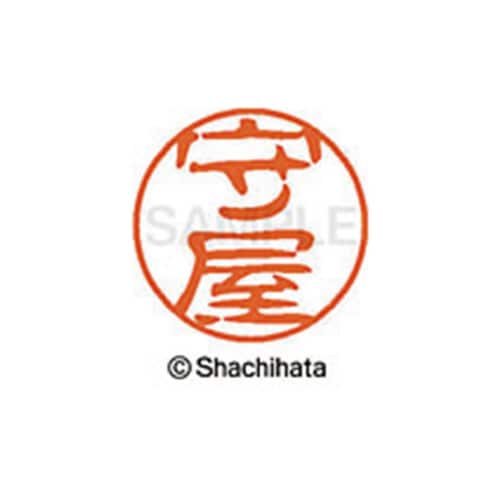 シヤチハタネーム ブラック11 守屋