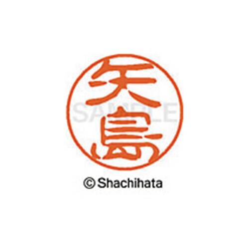 シヤチハタネーム ブラック11 矢島