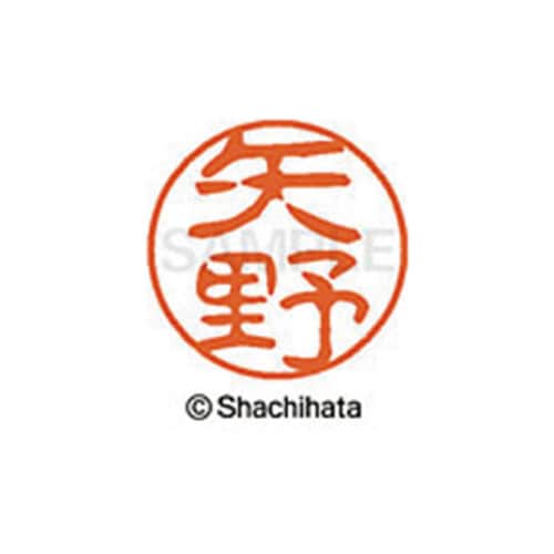 シヤチハタネーム ブラック11 矢野