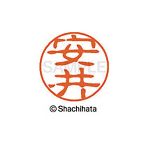 シヤチハタネーム ブラック11 安井