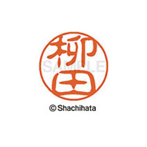 シヤチハタネーム ブラック11 柳田