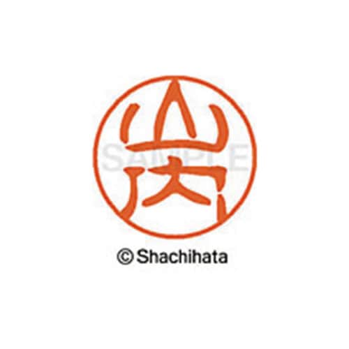 シヤチハタネーム ブラック11 山内